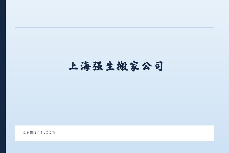 强生搬家-上海强生搬家公司-强生搬场电话-强生搬家价格 列表图
