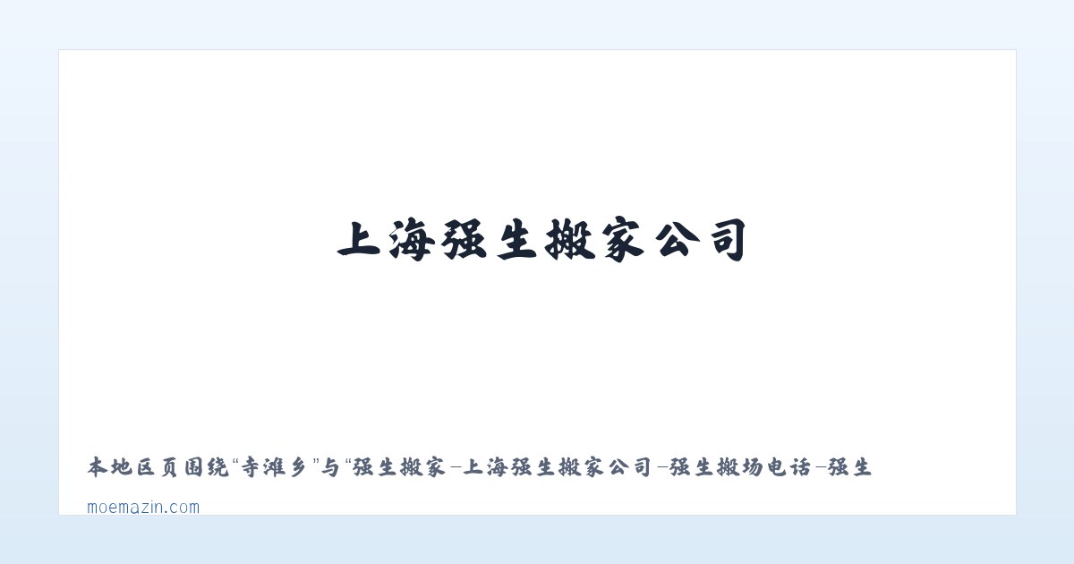 强生搬家-上海强生搬家公司-强生搬场电话-强生搬家价格 主图