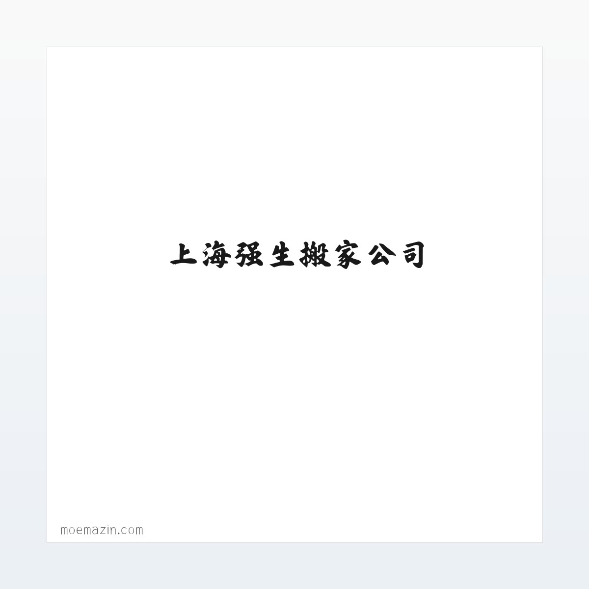 强生搬家-上海强生搬家公司-强生搬场电话-强生搬家价格 方图
