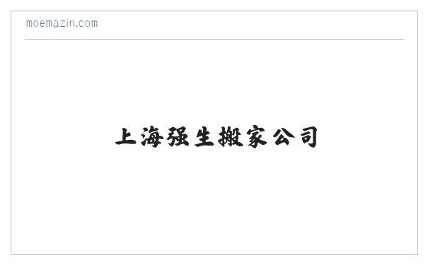 强生搬家-上海强生搬家公司-强生搬场电话-强生搬家价格 缩略图